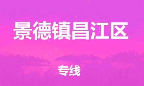 邯鄲到景德鎮(zhèn)昌江區(qū)物流公司-物流專線專業(yè)可靠-多少天到貨