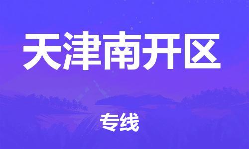 邯鄲到天津南開區(qū)物流公司-易碎貨物運輸專線-按時送達(dá)
