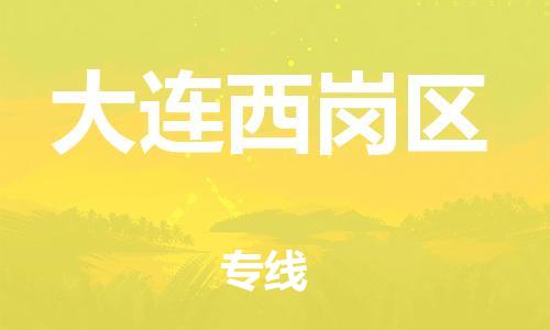 邯鄲到大連西崗區(qū)物流公司-物流專線機動性高-保價運輸