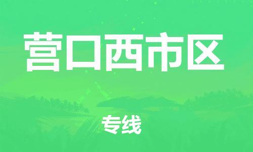 邯鄲到營口西市區(qū)物流公司-整車零擔運輸-全境配送到門