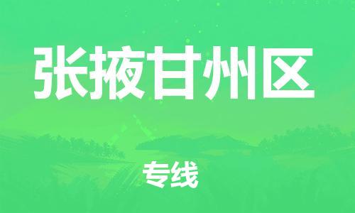 邯鄲到張掖甘州區(qū)物流公司-原材料運(yùn)輸專線-安全快捷