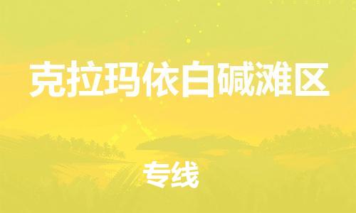邯鄲到克拉瑪依白堿灘區(qū)貨運公司-物流專線快速直達(dá)「急速響應(yīng)」