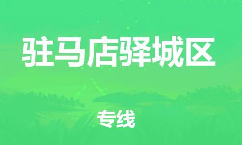 邯鄲到駐馬店驛城區(qū)貨運(yùn)公司-醫(yī)療器械運(yùn)輸專線「急件托運(yùn)」