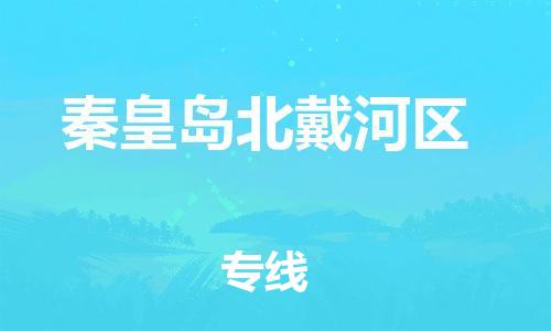邯鄲到秦皇島北戴河區(qū)貨運公司-貨運公司費用多少「往返運輸」