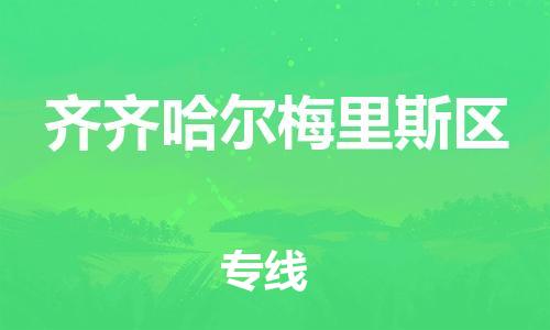 邯鄲到齊齊哈爾梅里斯區(qū)貨運公司-物流專線需要好久「全境派送」