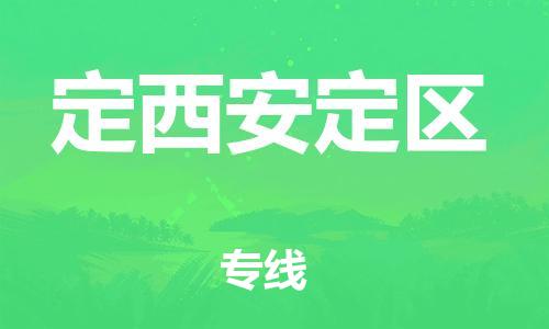 邯鄲到定西安定區(qū)貨運公司-物流專線丟損必賠「高效快捷」