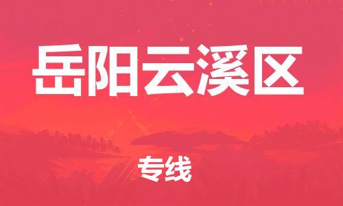 邯鄲到岳陽云溪區(qū)貨運公司-物流專線上門取貨「全境配送到門」