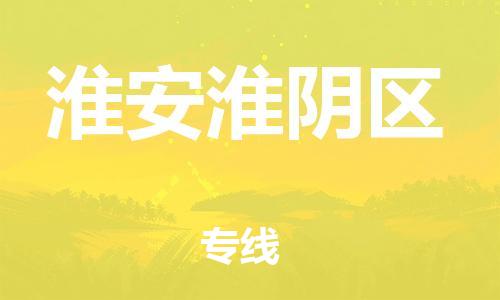 邯鄲到淮安淮陰區(qū)貨運公司-日用工業(yè)品運輸專線「多少一方」