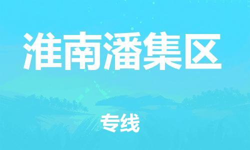 邯鄲到淮南潘集區(qū)貨運公司-貨運公司多長時間「多久時間」