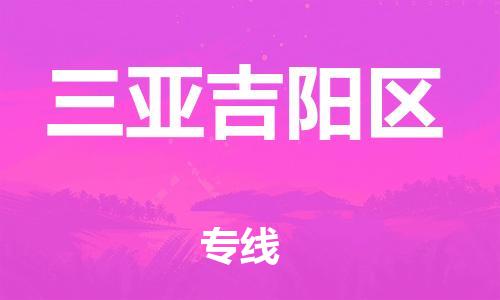 邯鄲到三亞吉陽(yáng)區(qū)貨運(yùn)公司-整車運(yùn)輸專線「準(zhǔn)時(shí)到廠」