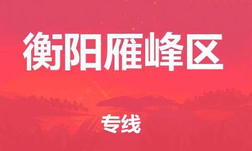 邯鄲到衡陽雁峰區(qū)貨運公司-普通貨物運輸專線「幾天達(dá)到」