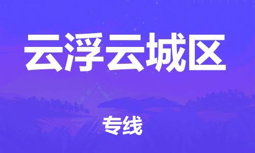 邯鄲到云浮云城區(qū)貨運(yùn)公司-貨運(yùn)公司費(fèi)用多少「多久時間」