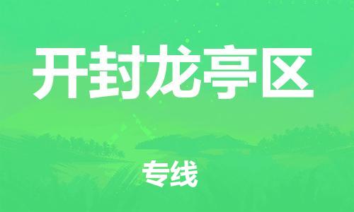 邯鄲到開封龍亭區(qū)物流公司-物流專線運費多少-實時跟近