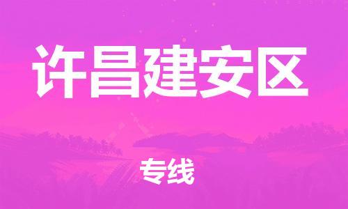 邯鄲到許昌建安區(qū)貨運(yùn)公司-會展項(xiàng)目貨物運(yùn)輸?！干祥T取貨」