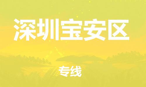 邯鄲到深圳寶安區(qū)貨運(yùn)公司-設(shè)備運(yùn)輸專線「全天午休」