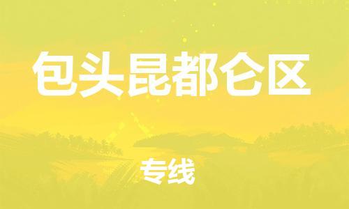 邯鄲到包頭昆都侖區(qū)貨運(yùn)公司-日用工業(yè)品運(yùn)輸專線「時(shí)間多久」