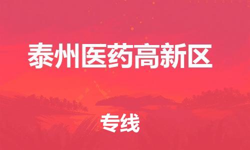 邯鄲到泰州醫(yī)藥高新區(qū)貨運公司-物流專線一站直達(dá)「時間多久」