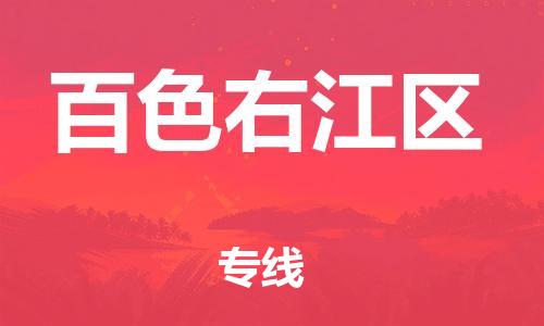 邯鄲到百色右江區(qū)物流公司-物流專線資質(zhì)齊全-全境發(fā)運(yùn)