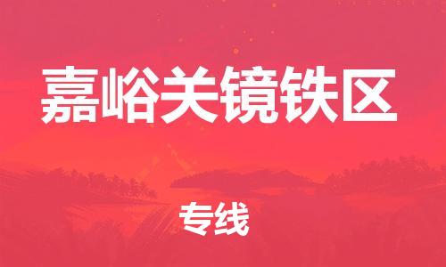 邯鄲到嘉峪關(guān)鏡鐵區(qū)物流公司-物流專線全境閃送-時(shí)間多久