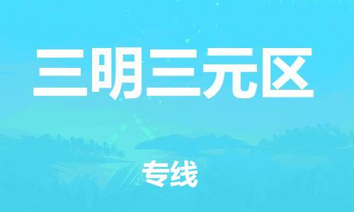 邯鄲到三明三元區(qū)貨運(yùn)公司-危險(xiǎn)貨物運(yùn)輸專線「市縣派送」