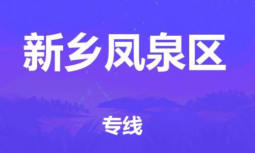 邯鄲到新鄉(xiāng)鳳泉區(qū)物流公司-物流專線要多久時(shí)間-多長(zhǎng)時(shí)間