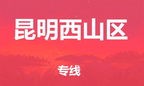 邯鄲到昆明西山區(qū)貨運公司-物流專線全境派送「保證時效」