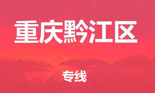 邯鄲到重慶黔江區(qū)物流公司-物流專線全境閃送-多少一方