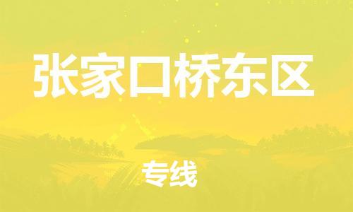 邯鄲到張家口橋東區(qū)貨運公司-零擔(dān)運輸專線「上門取貨」