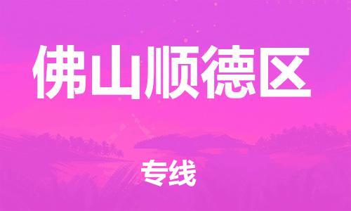 邯鄲到佛山順德區(qū)貨運(yùn)公司-物流專線送貨上門「按時(shí)送達(dá)」