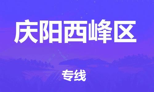 邯鄲到慶陽西峰區(qū)貨運(yùn)公司-物流專線按時(shí)送達(dá)「價(jià)格多少」