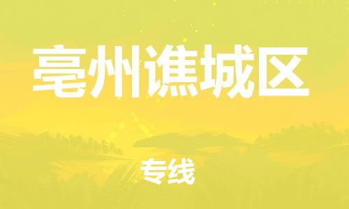 邯鄲到亳州譙城區(qū)物流公司-建筑材料運(yùn)輸專線-需要好久