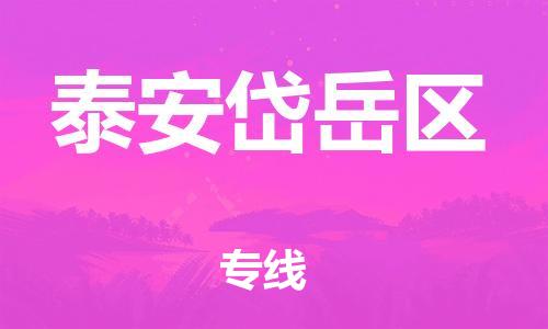邯鄲到泰安岱岳區(qū)貨運(yùn)公司-貨運(yùn)公司費(fèi)用多少「多少天到貨」