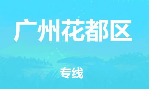 邯鄲到廣州花都區(qū)物流公司-工程項目貨物運輸專線-實時監(jiān)控