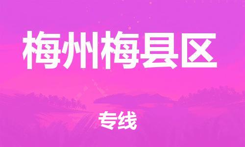 邯鄲到梅州梅縣區(qū)貨運公司-五金交電運輸專線「量大價優(yōu)」