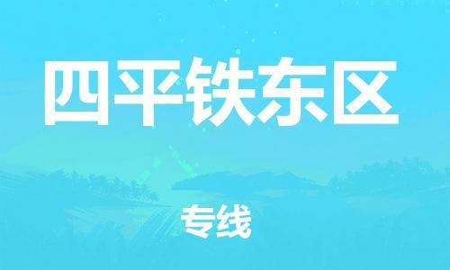 邯鄲到四平鐵東區(qū)物流公司-原材料運輸專線-往返運輸