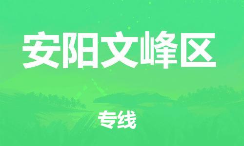 邯鄲到安陽(yáng)文峰區(qū)貨運(yùn)公司-轎車(chē)托運(yùn)專線「保證時(shí)效」