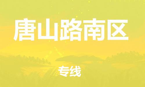 邯鄲到唐山路南區(qū)貨運公司-物流專線價格透明「高效準時」