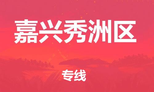 邯鄲到嘉興秀洲區(qū)貨運公司-機械設(shè)備運輸專線「全境配送到門」