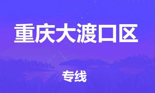 邯鄲到重慶大渡口區(qū)物流公司-設(shè)備配件運(yùn)輸專線-費(fèi)用價格