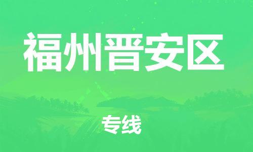 邯鄲到福州晉安區(qū)貨運公司-家具運輸專線「準時到達」