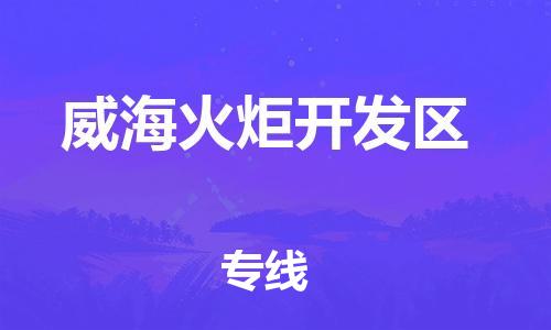 邯鄲到威?；鹁骈_(kāi)發(fā)區(qū)貨運(yùn)公司-農(nóng)業(yè)機(jī)械運(yùn)輸專(zhuān)線「機(jī)動(dòng)性高」