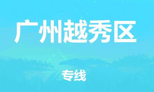 邯鄲到廣州越秀區(qū)貨運公司-設(shè)備運輸專線「收件放心」