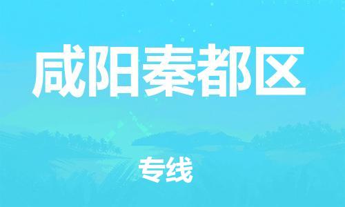 邯鄲到咸陽秦都區(qū)貨運(yùn)公司-私人貨物運(yùn)輸專線「多久時(shí)間」