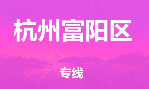 邯鄲到杭州富陽區(qū)物流公司-物流專線運(yùn)費(fèi)多少-全境閃送