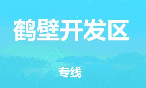 邯鄲到鶴壁開發(fā)區(qū)貨運(yùn)公司-物流專線免費(fèi)取件「服務(wù)周到」
