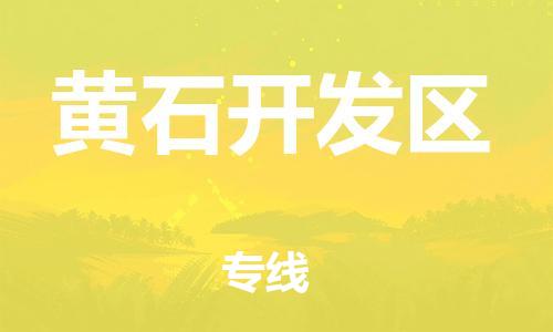 邯鄲到黃石開(kāi)發(fā)區(qū)物流公司-物流專線保價(jià)運(yùn)輸-按時(shí)送達(dá)