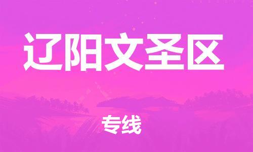 邯鄲到遼陽文圣區(qū)物流公司-物流專線價(jià)格透明-不隨意加價(jià)