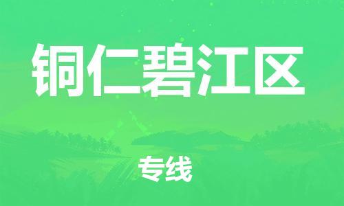 邯鄲到銅仁碧江區(qū)貨運(yùn)公司-物流專線天天發(fā)車「市縣閃送」