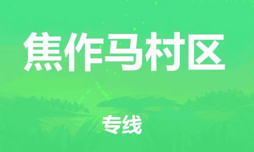 邯鄲到焦作馬村區(qū)物流公司-物流專線實時監(jiān)控-多少天到達