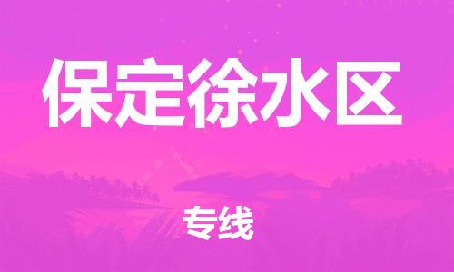 邯鄲到保定徐水區(qū)物流公司-整車(chē)運(yùn)輸專(zhuān)線(xiàn)-價(jià)格透明
